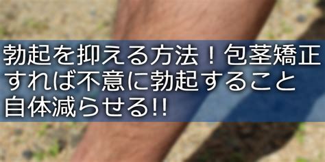 勃起を抑える 3つの方法